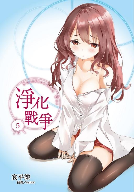淨化戰爭 5