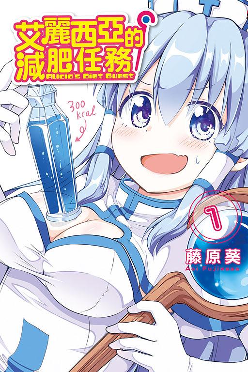 艾麗西亞的減肥任務 1