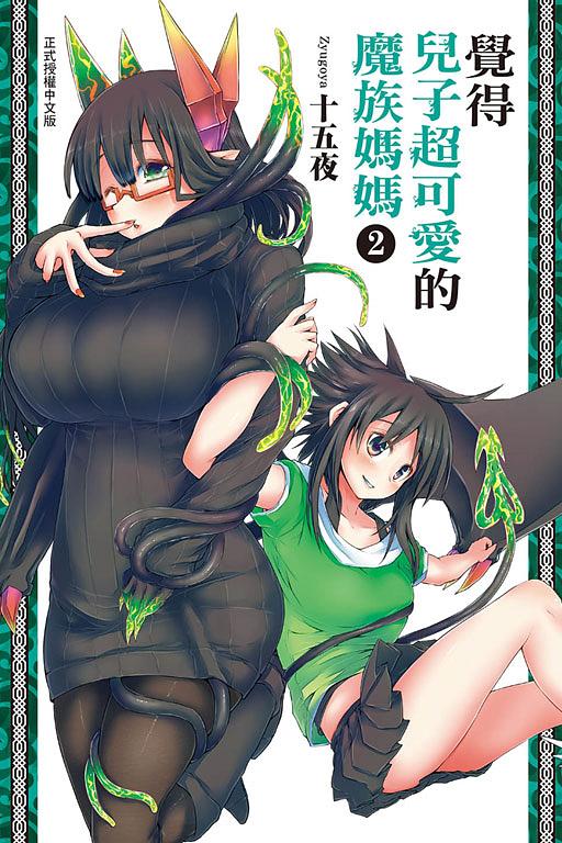覺得兒子超可愛的魔族媽媽 2