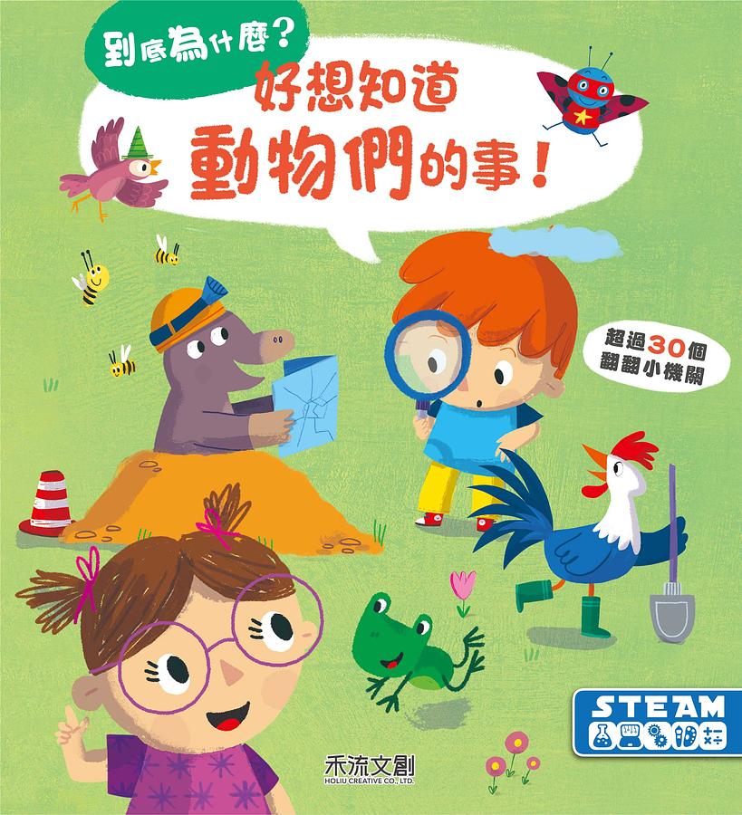 好想知道動物們的事!