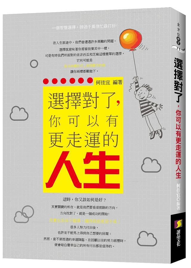 選擇對了, 你可以有更走運的人生