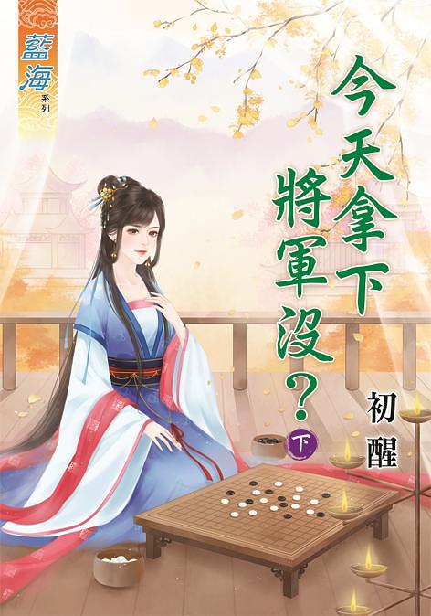 今天拿下將軍沒? 下