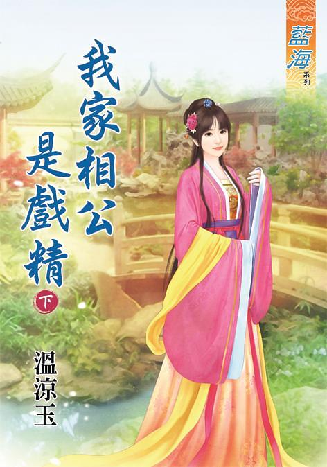 我家相公是戲精 下