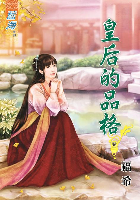 皇后的品格 卷二