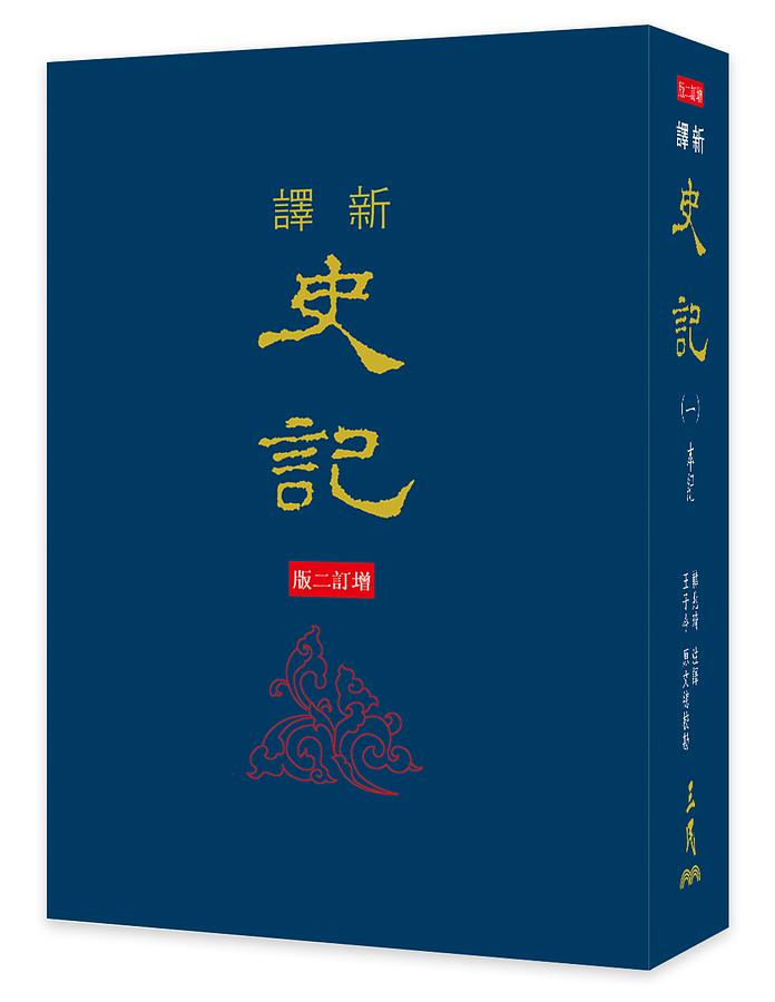新譯史記 一: 本紀 (增訂2版)
