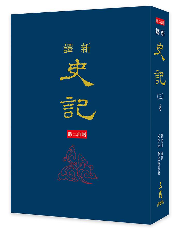 新譯史記 三: 書 (增訂2版)