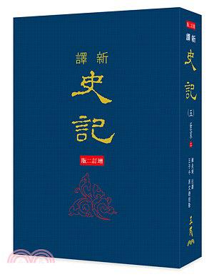 新譯史記 八: 列傳 三 (增訂2版)