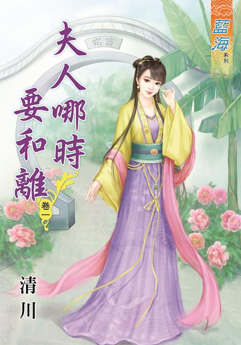 夫人哪時要和離 卷一
