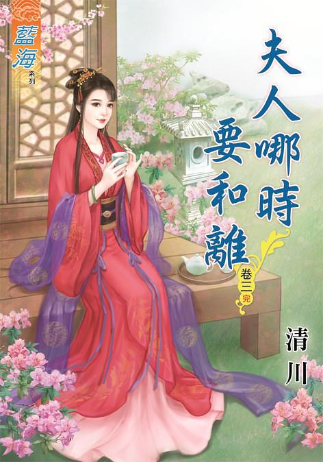 夫人哪時要和離 卷三 (完)