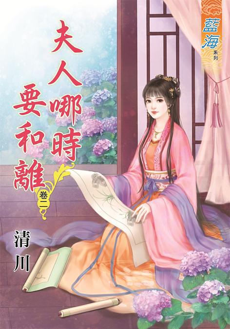 夫人哪時要和離 卷二
