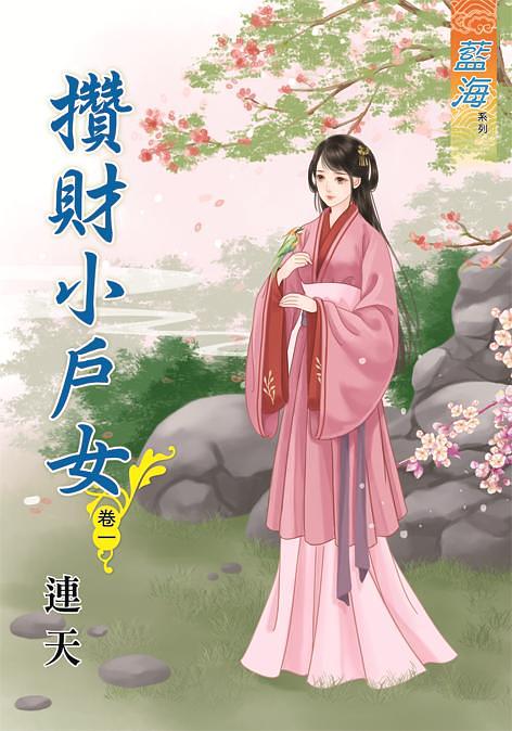 攢財小戶女 卷一