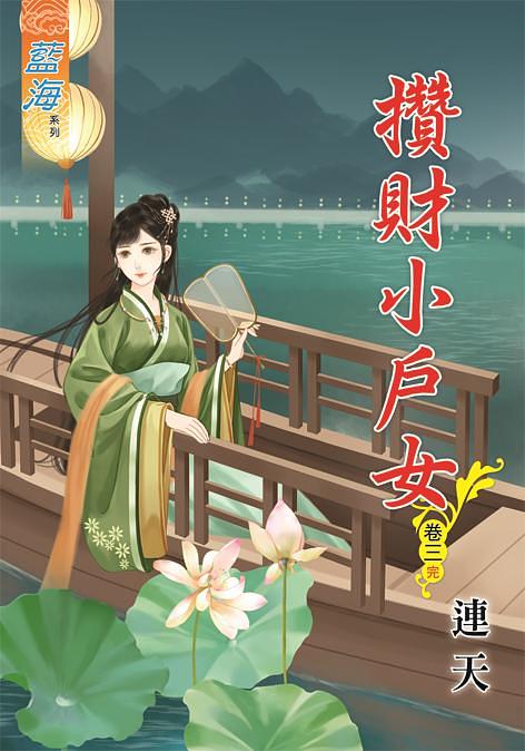 攢財小戶女 卷三 (完)