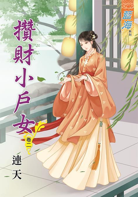 攢財小戶女 卷二