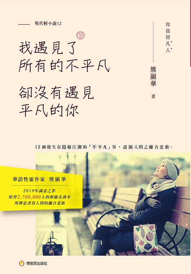 我遇見了所有的不平凡, 卻沒有遇見平凡的你