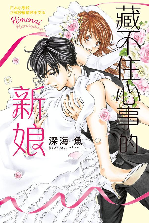 藏不住心事的新娘 (全)