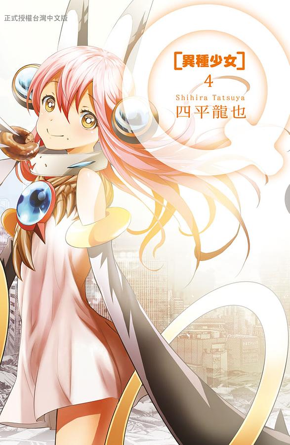 Q: 異種少女 4 (完)