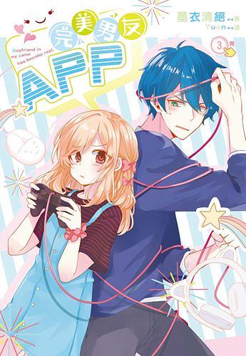 完美男友APP 3 (完)