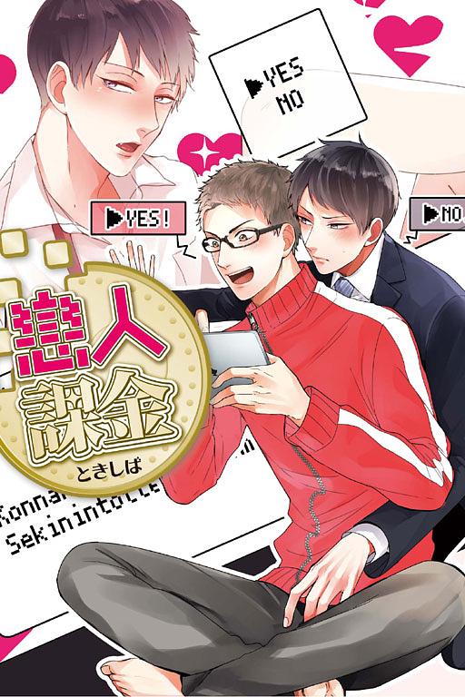 戀人課金 (全)