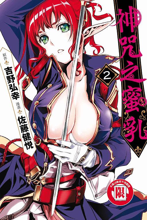 神咒之蜜乳 2