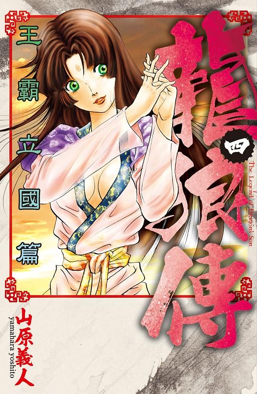 龍狼傳: 王霸立國篇 4