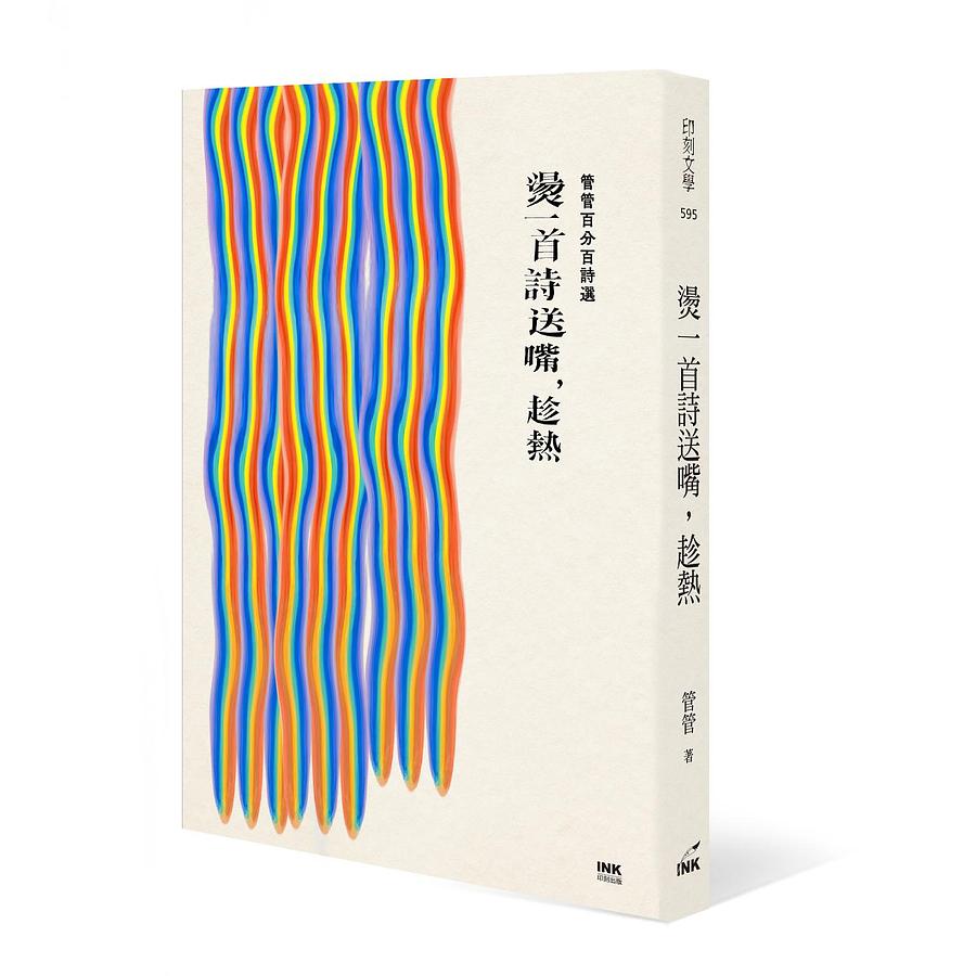 燙一首詩送嘴, 趁熱: 管管百分百詩選