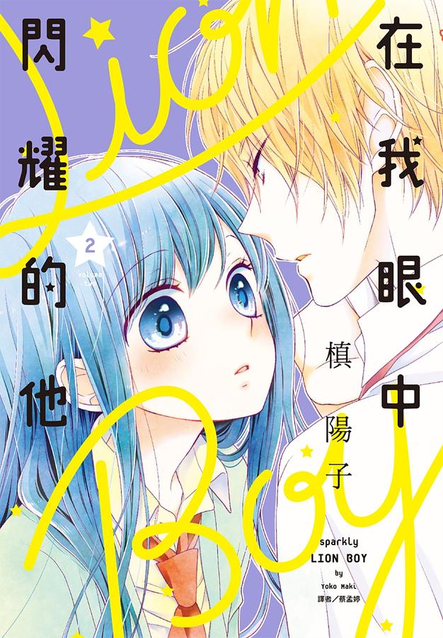 在我眼中閃耀的他 2 在我眼中閃耀的他 2