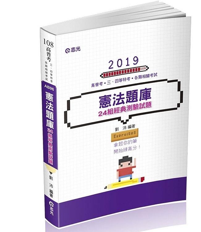 憲法題庫: 24組經典測驗試題 (高普考、三四等特考、各類相關考試)