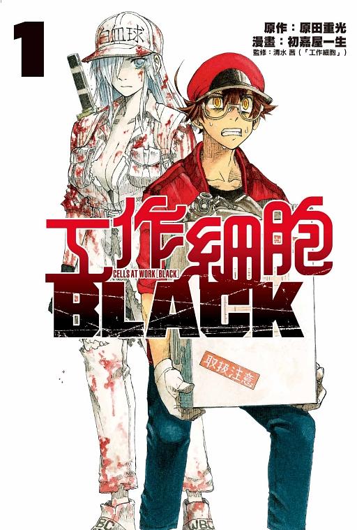 工作細胞BLACK 1