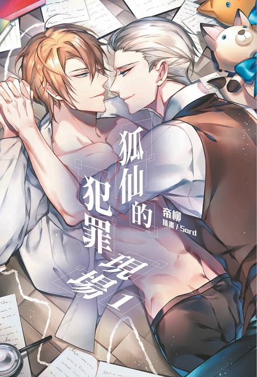 狐仙的犯罪現場 1