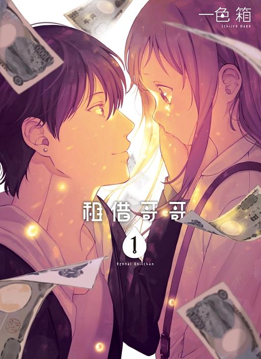 租借哥哥 1