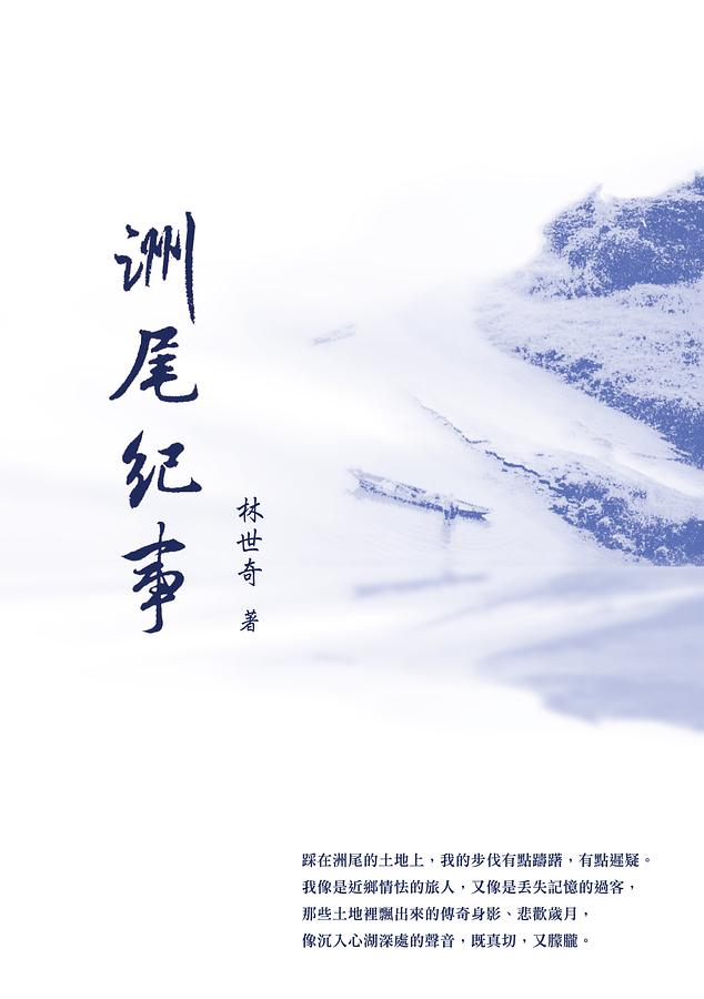 洲尾紀事