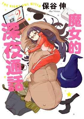 魔女的深夜通話 2