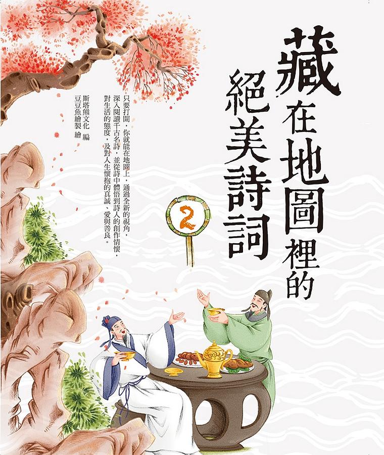 藏在地圖裡的絕美詩詞 2