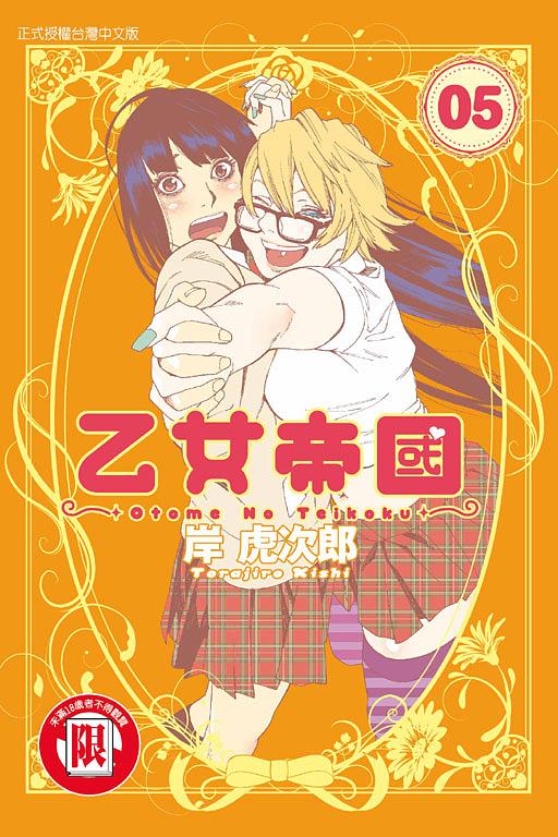 乙女帝國 5