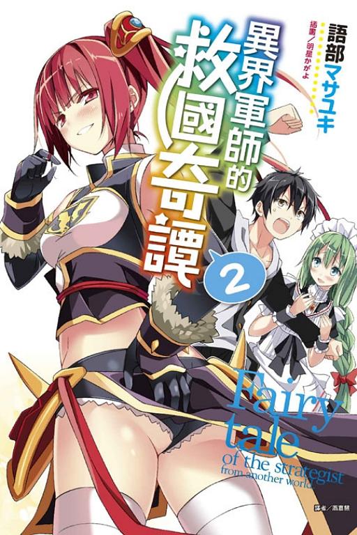 異界軍師的救國奇譚 2