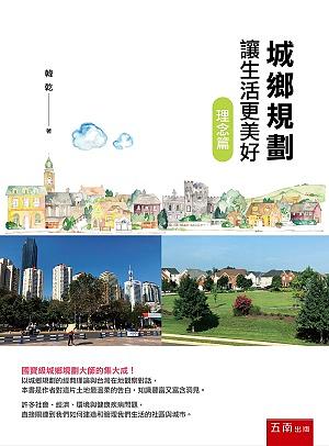 城鄉規劃讓生活更美好: 理念篇