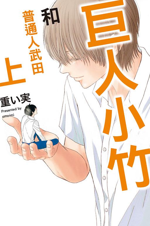 巨人小竹和普通人武田 上