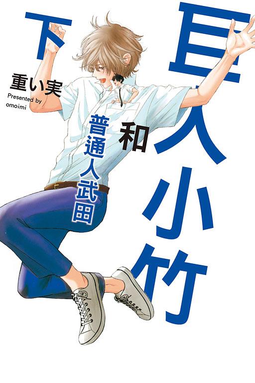 巨人小竹和普通人武田 下