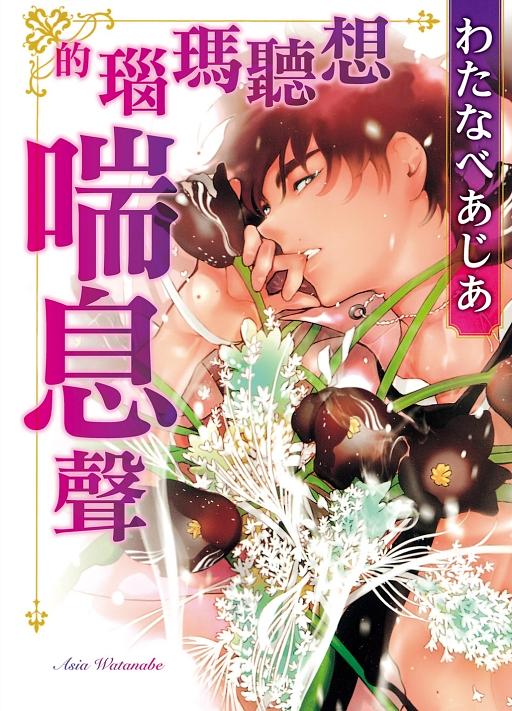 想聽瑪瑙的喘息聲 (全)