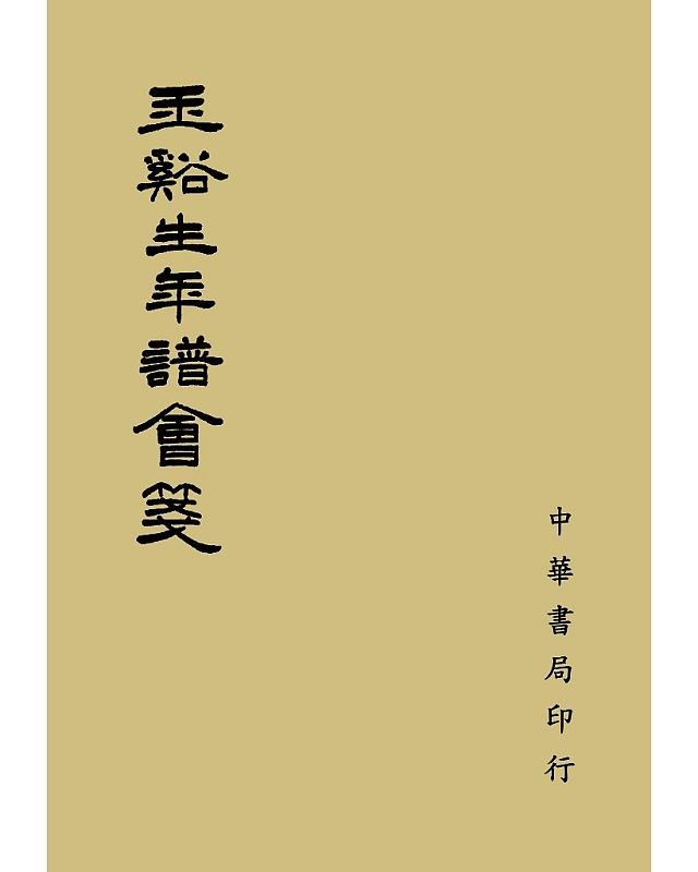 玉谿生年譜會箋 玉谿生年譜會箋