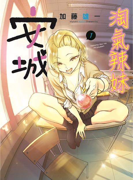 淘氣辣妹安城 1