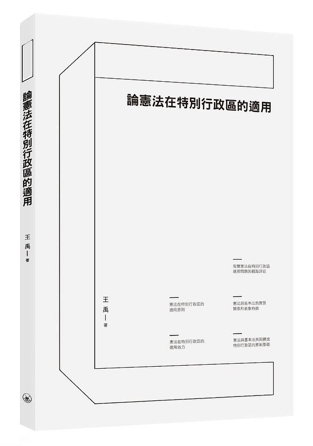 論憲法在特別行政區的適用