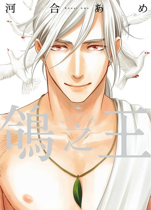 鴿之王 (全)