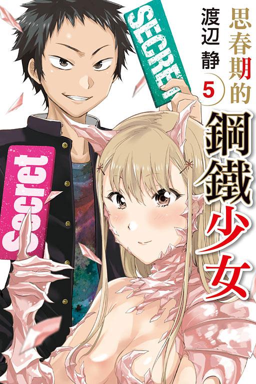 思春期的鋼鐵少女 5 (完)
