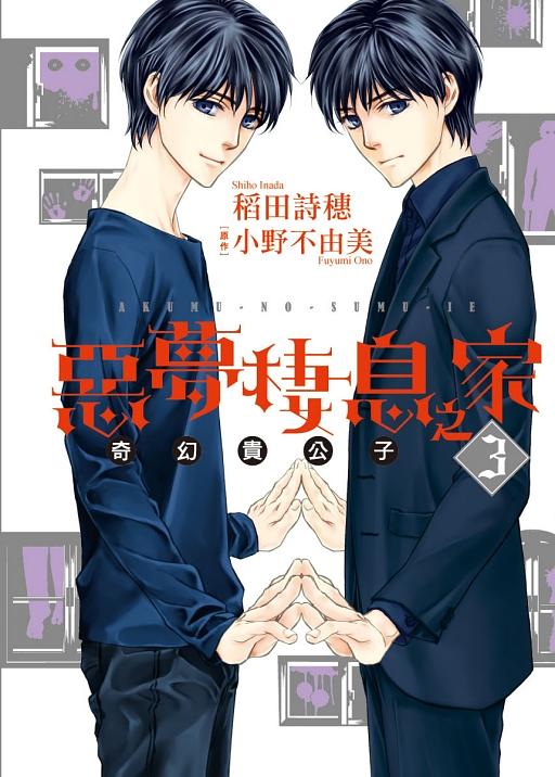 惡夢棲息之家: 奇幻貴公子 3 (完)