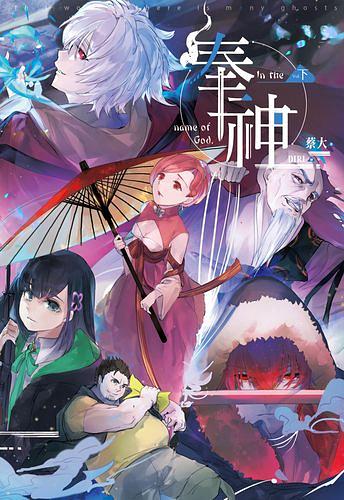 奉神 下 (完)