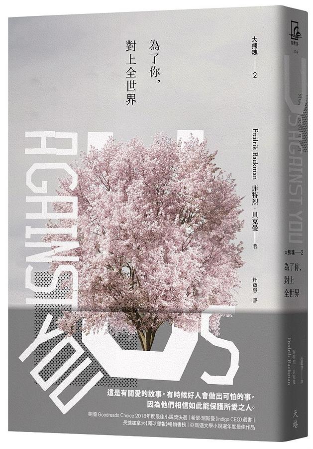 為了你, 對上全世界: 大熊魂 2