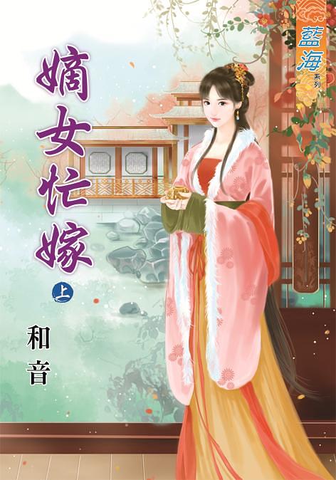 嫡女忙嫁 上