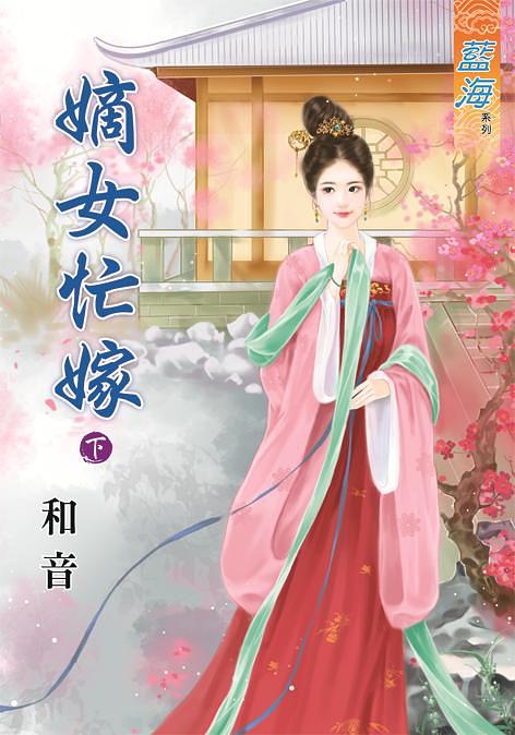 嫡女忙嫁 下