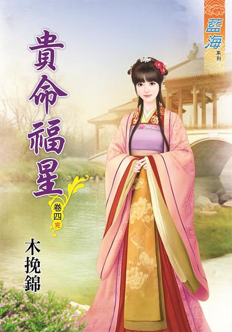 貴命福星 卷四 (完)